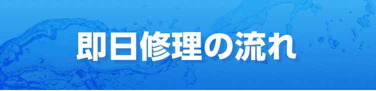 流れ