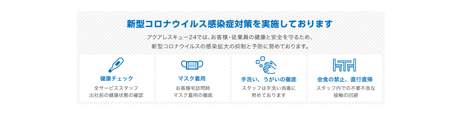 新型コロナウイルス対策を徹底しております