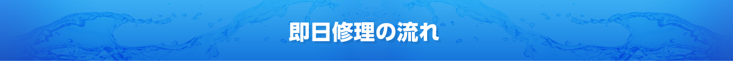 流れ